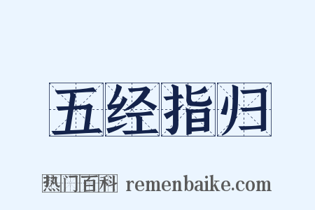 五经指归是什么意思的图片